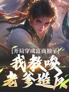 开局穿成了高富帅反派免费阅读封面
