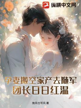 孕妻搬空家产去随军！团长红温了封面