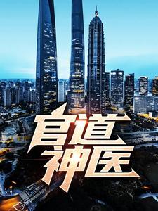 官道神医凌游免费封面
