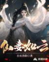 仙妻如云女主角有几个封面