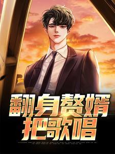 翻身赘婿免费阅读封面