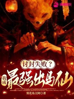 讨封失败？我成最强出马仙！封面