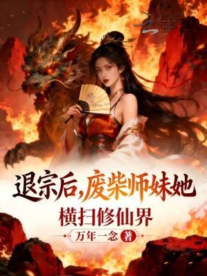 退宗后，废柴师妹她横扫修仙界封面