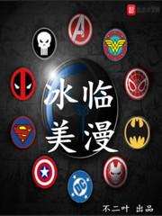 冰临美漫txt封面