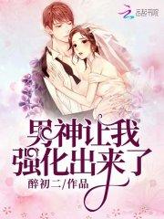 男神让我祸害惨了无防盗封面
