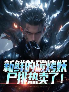 全球怪物在线讲的什么封面
