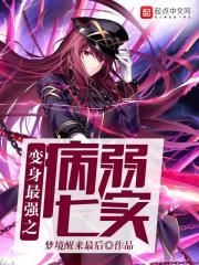 变身最强病弱少女 梦境醒来最后封面