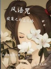 风语咒bgm封面
