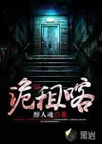 诡租喀封面