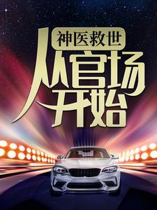 神医救世从官场开始最新章节目录_封面