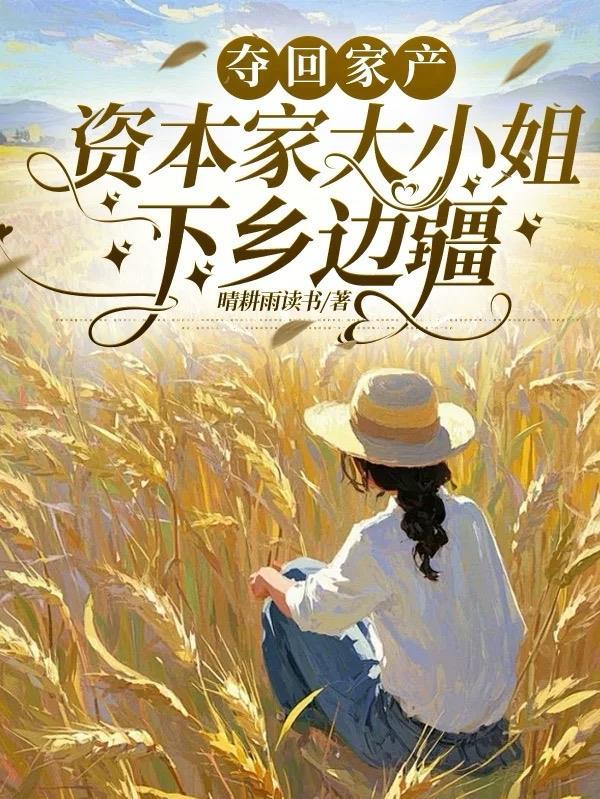 夺回家产,资本家大小姐下乡边疆封面