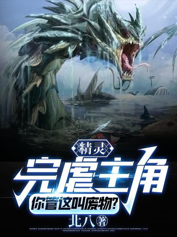 精灵：完虐主角！你管这叫废物？封面