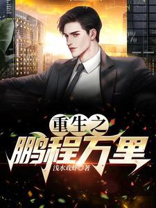 重生之鹏程万里周鹏程免费阅读封面