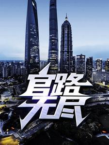 官路无尽卫江南最新章节封面