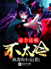 这个法师不太冷的英文封面