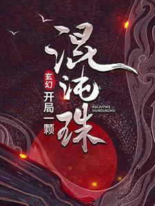 开局获得混沌珠封面
