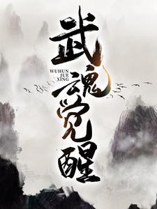 武魂觉醒万界称尊短剧免费观看封面