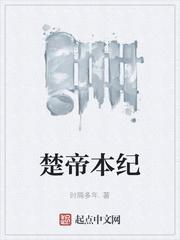 楚帝王列表封面