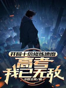 开局十倍修炼速度，高考我已无敌封面