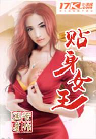 贴身女王封面