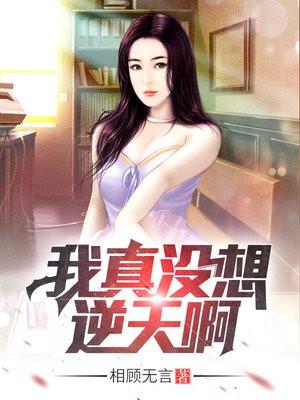 我真没想逆天啊新丰封面