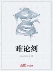难论剑 说书的张郎封面