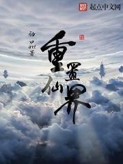 仙界重生封面