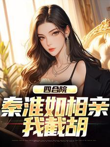 四合院秦淮如相亲封面