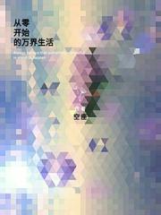 从零开始的的异界生活封面
