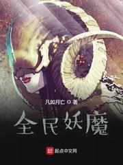 全民妖师封面
