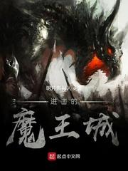 进击吧魔王大人封面