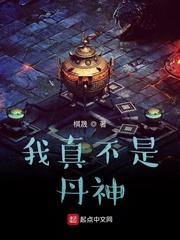 我真不是丹神漫画封面