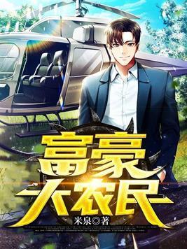 富豪大农民TXT百度封面