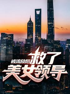 被流放的女犯人封面
