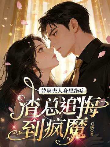 替身总裁夫人知乎封面