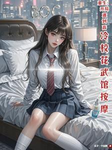 重生：开局遇到高冷校花武馆按摩封面
