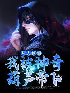 凡人修仙我被神奇葫芦带飞tit封面