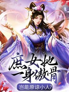 庶女很能生封面