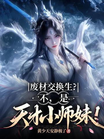废材变天才玄幻封面