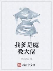 我爹是魔教大佬漫画封面
