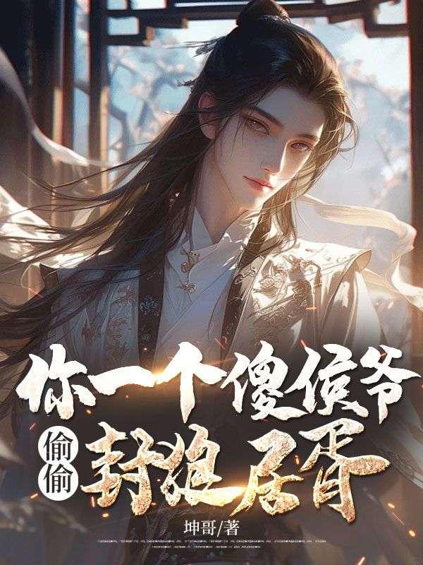 偷偷封狼居胥封面