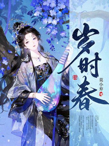 岁时春全文免费阅读封面