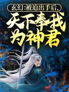 天下奉我为神君封面