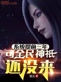 可全民神祇还没来 慎火封面