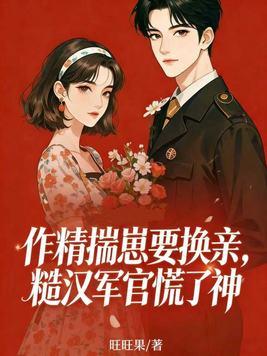 作精小妖运气爆棚封面