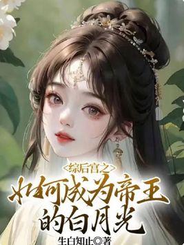 综后宫之如何成为帝王的白月光 生白知止百度封面