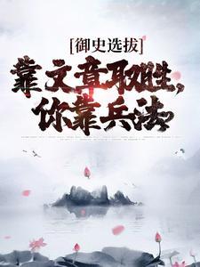 御史文言常识封面