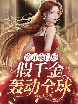 假千金轰动全球最新章节封面