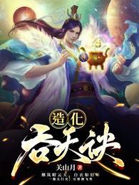 造化吞天诀秦伏天诀视频封面