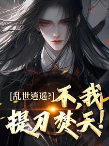 乱世逍遥君王封面